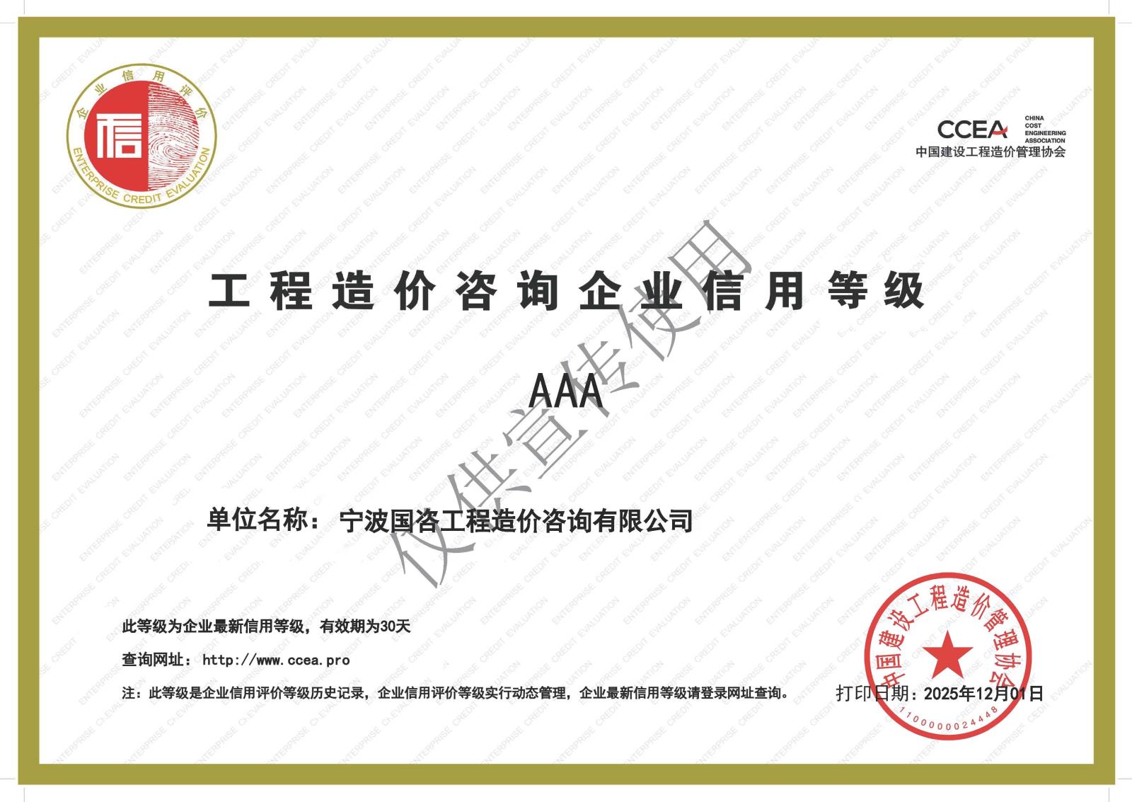 国咨中价协12月造价信用AAA.jpg